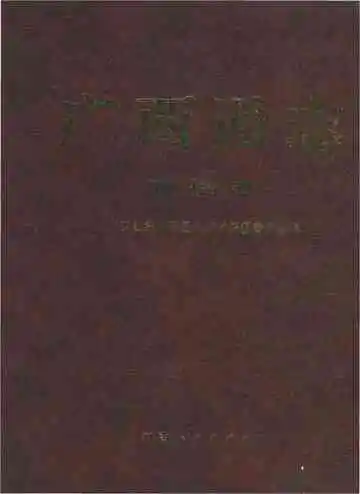 广西通志·商检志