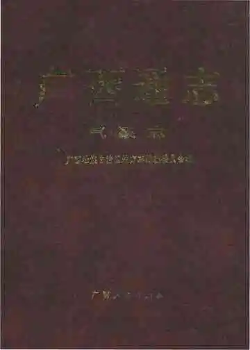 广西通志·气象志