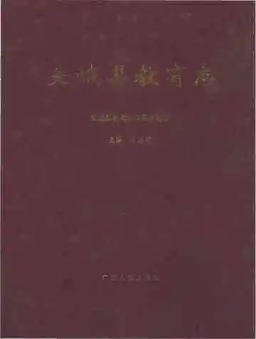 天峨县教育志