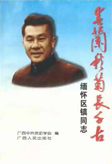 春兰秋菊长千古——缅怀区镇同志