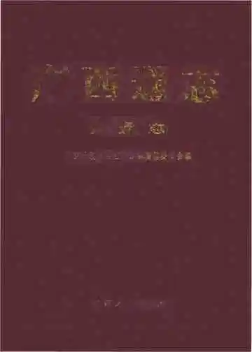 广西通志·交通志