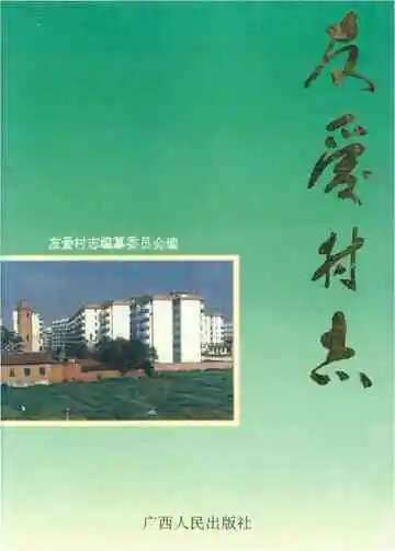 友爱村志