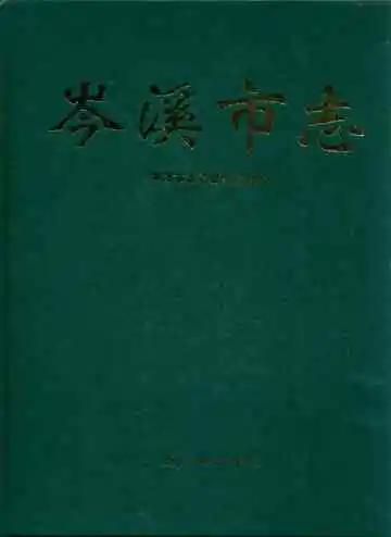 岑溪市志