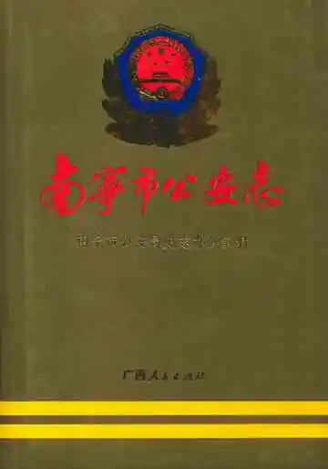 南宁市公安志
