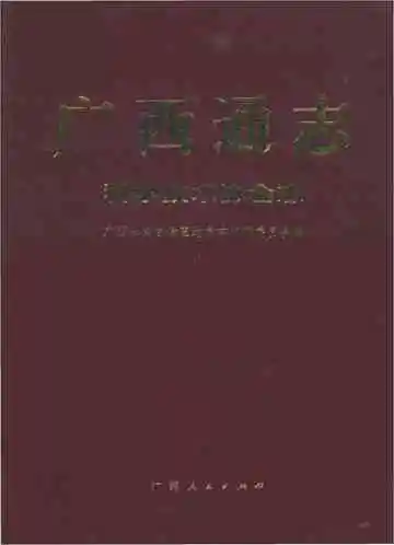 广西通志 科学技术协会志