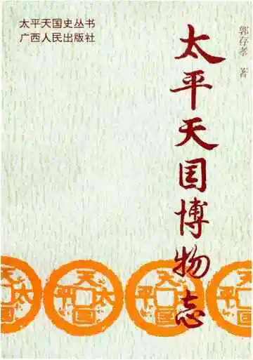 太平天国博物志