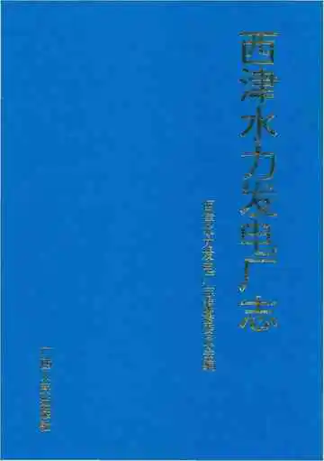 西津水力发电厂志