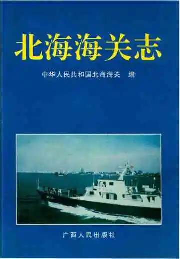 北海海关志