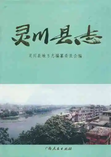 灵川县志