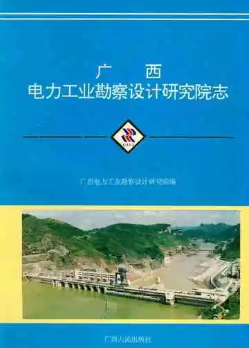 广西电力工业勘察设计研究院志