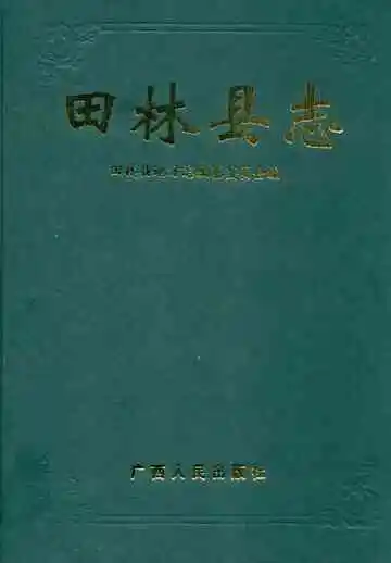 田林县志