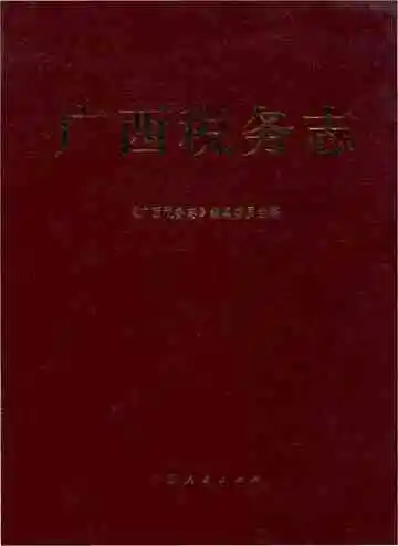 广西税务志