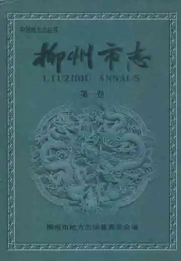 柳州市志