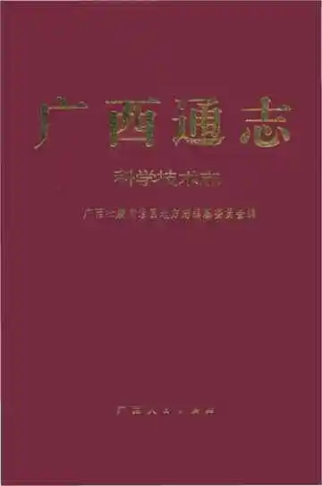 广西通志·科学技术志