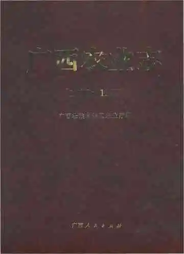 广西农业志 1986-1995