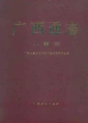 广西通志·人事志
