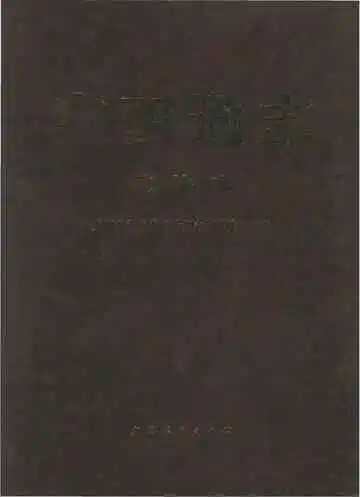 广西通志·政协志