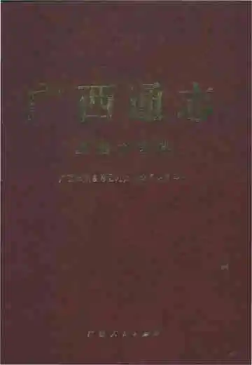 广西通志·汉语方言志