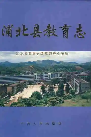 浦北县教育志