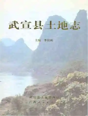 武宣县土地志