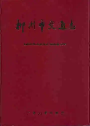 柳州市交通志