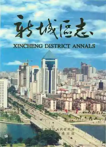 新城区志