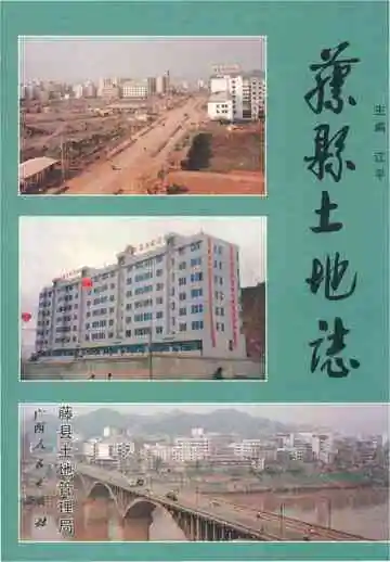 《藤县土地志》封面