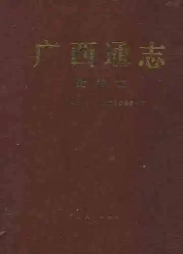 广西通志·测绘志