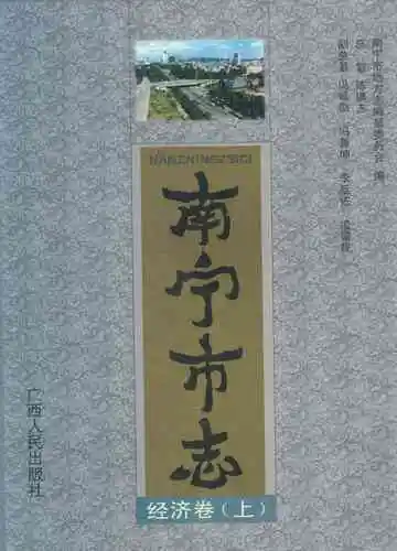 南宁市志经济卷（上）