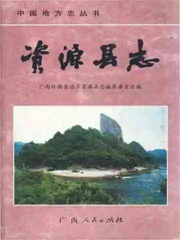 资源县志