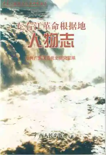 左右江革命根据地人物志