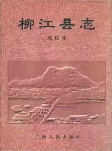 柳江县志点校本