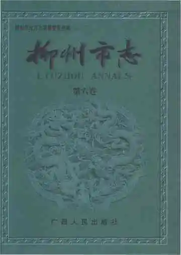 柳州市志（第六卷）