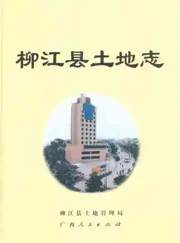 柳江县土地志