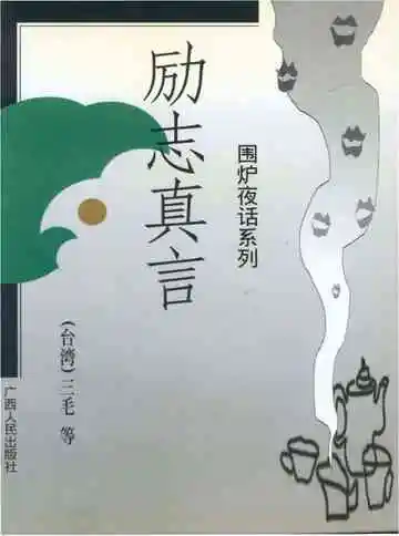 围炉夜话系列励志真言