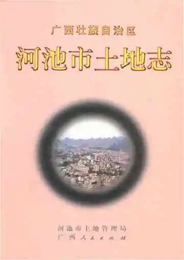 河池市土地志