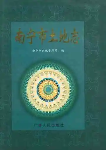 南宁市土地志