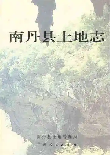 南丹县土地志