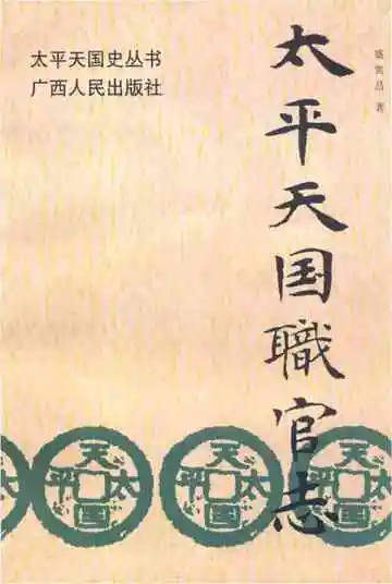 太平天国职官志
