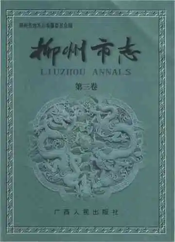 柳州市志（第三卷）