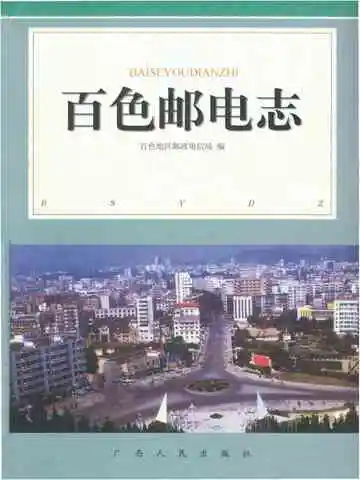 百色邮电志