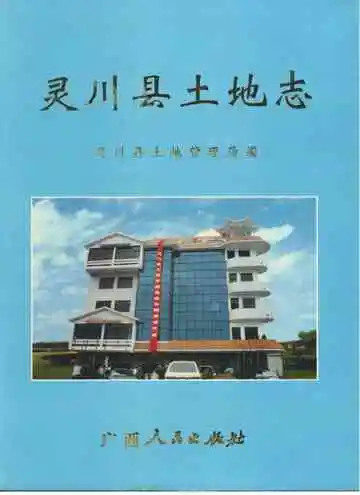 灵川县土地志