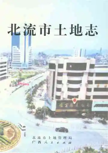 《北流市土地志》封面