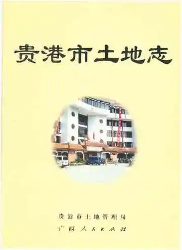贵港市土地志