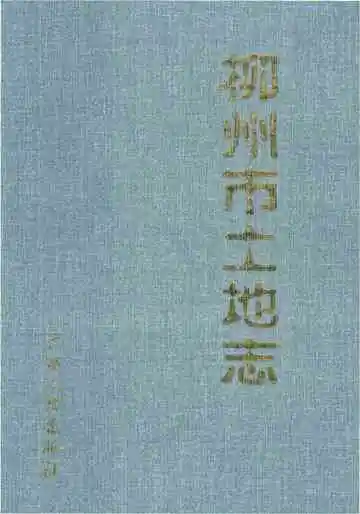柳州市土地志