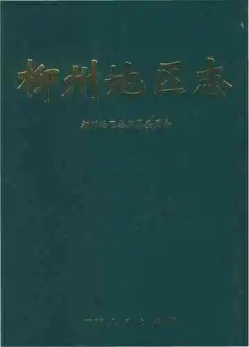 柳州地区志