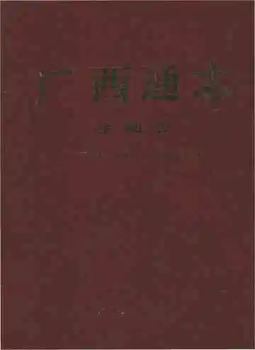 广西通志·生物志