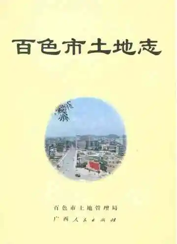 百色市土地志