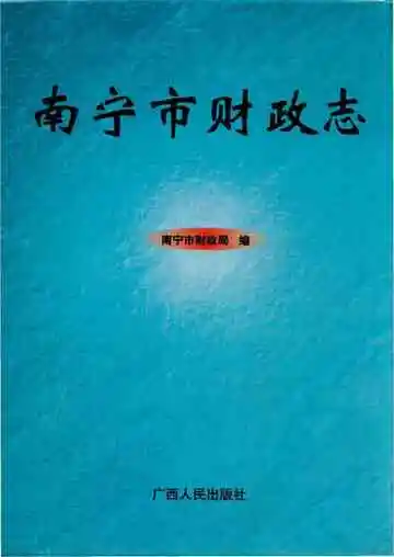 南宁市财政志