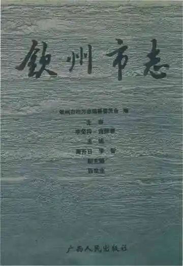 钦州市志